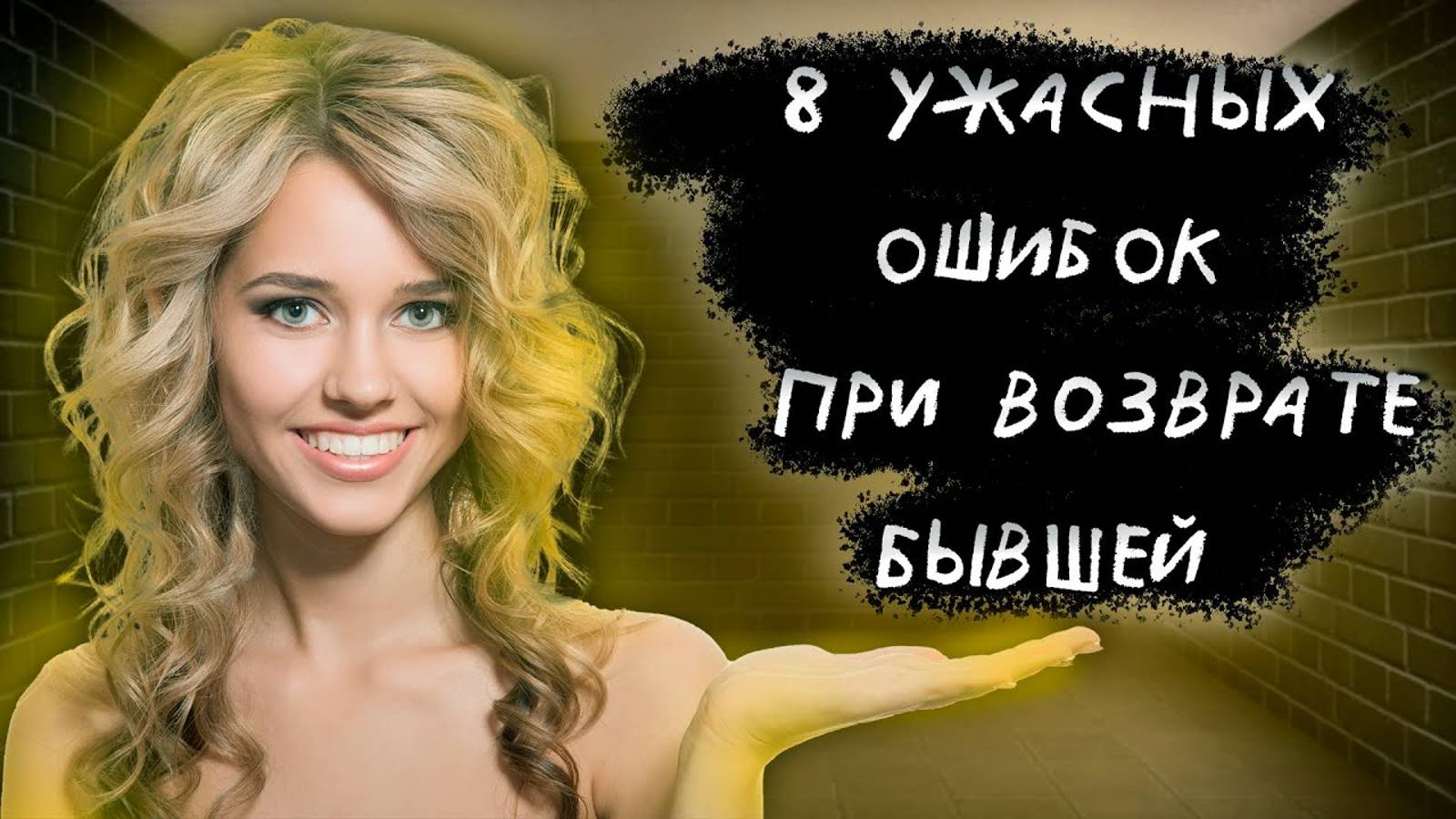 8 УЖАСНЫХ ошибок при ВОЗВРАТЕ бывшей. Не упусти ШАНС на КАМБЕК!!!