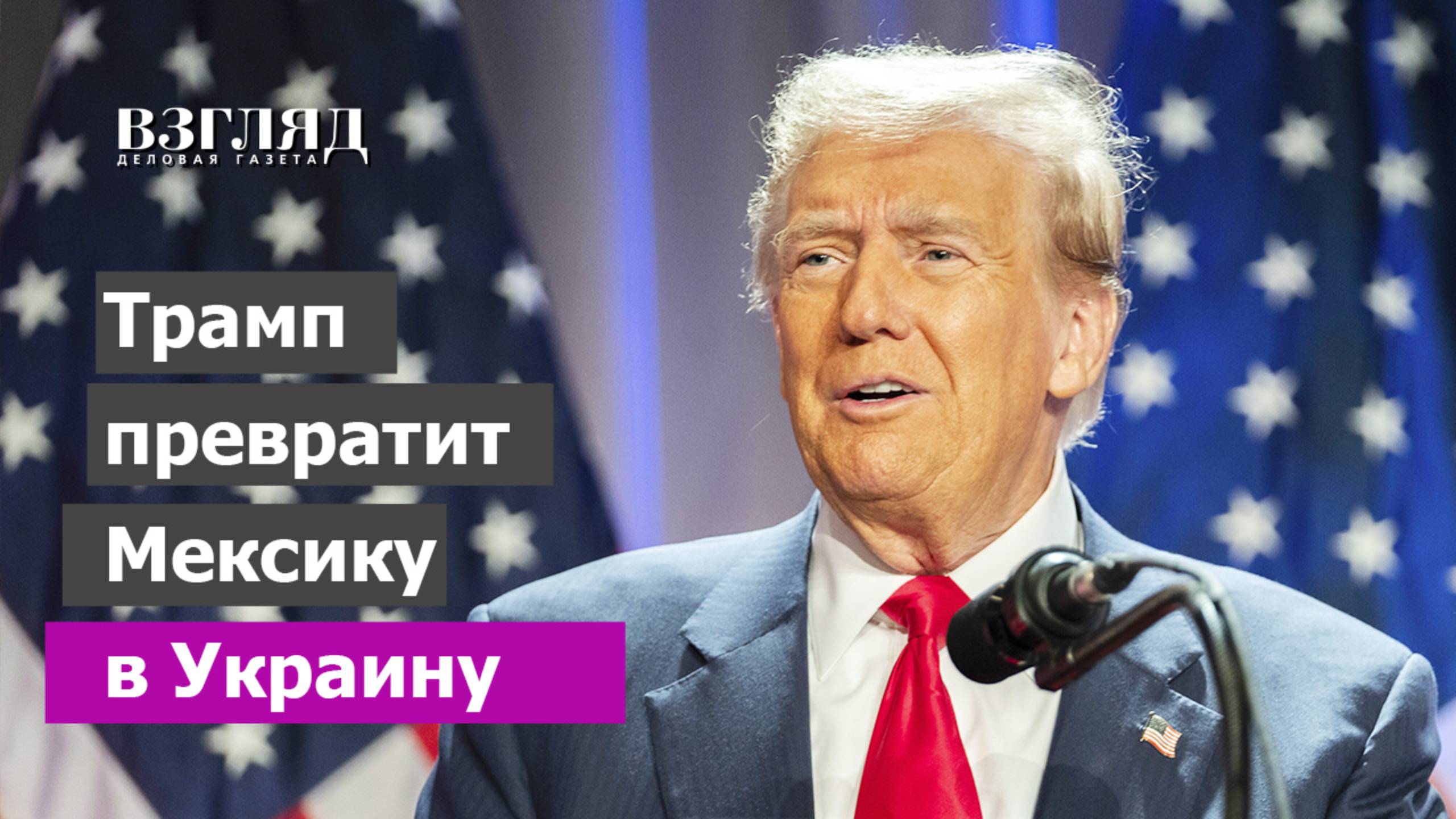 Как уменьшить США вдвое. Трамп возрождает старый конфликт. Война американцев с Мексикой