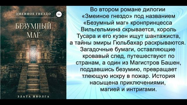 Аудиокнига Златы Иволги «Змеиное гнездо. Безумный маг»