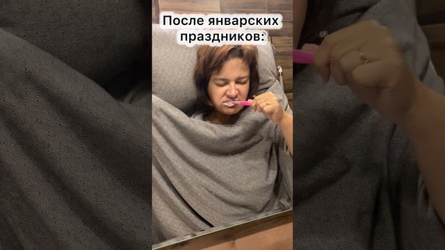 Январские праздники. Как прийти в себя после них? 🥱 #новыйгод #танязамужем