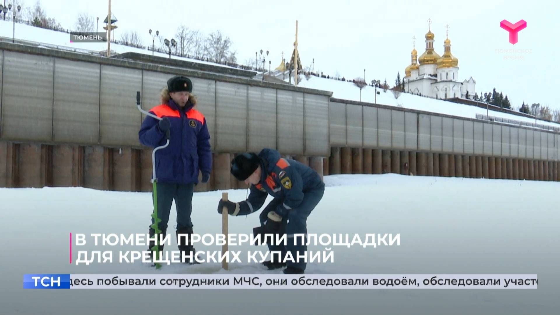 В Тюмени проверили площадки для крещенских купаний