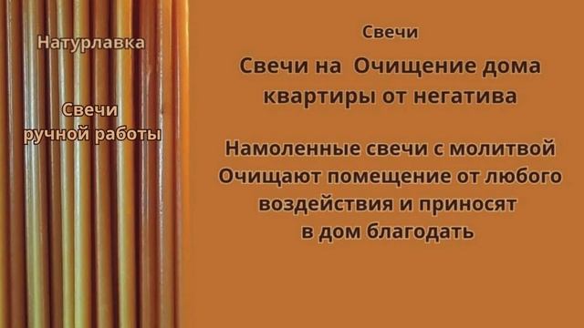 Свечи Очищение дом квартиры от негатива.