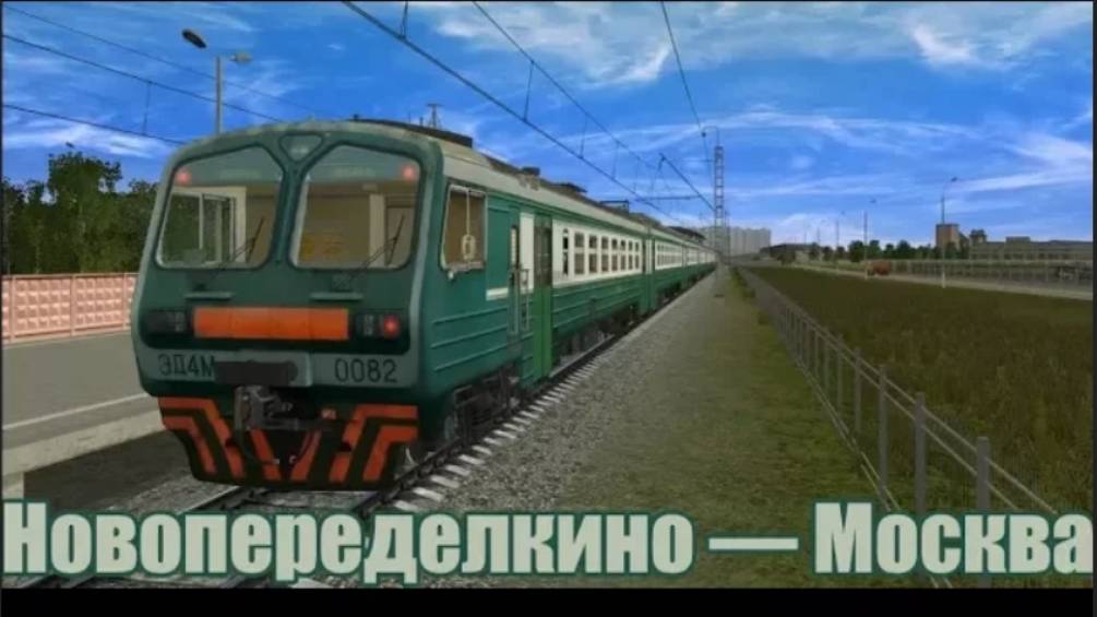 Trainz: Новопеределкино — Москва на ЭД4М