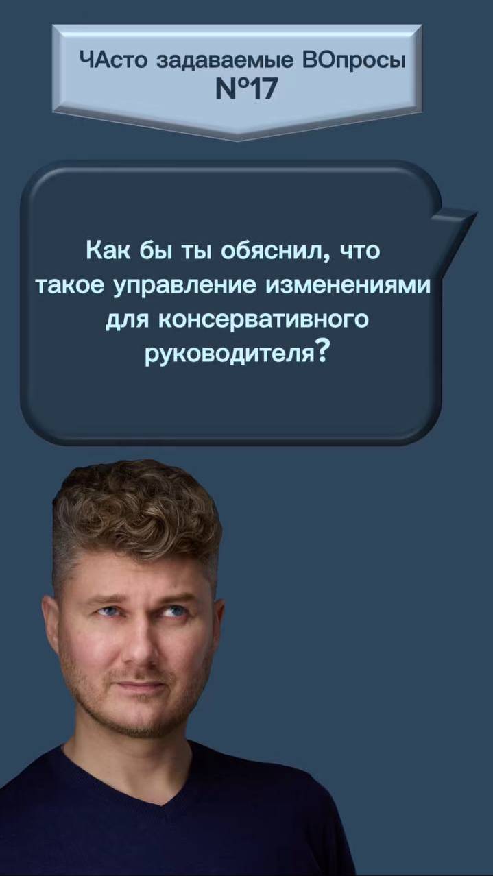 Как бы ты объяснил, что такое управление изменениями для консервативного руководителя?