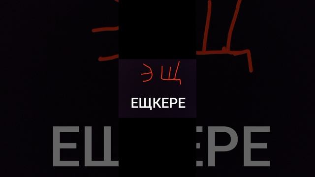 ЕЩКЕРЕ 🤟🤟 45774462