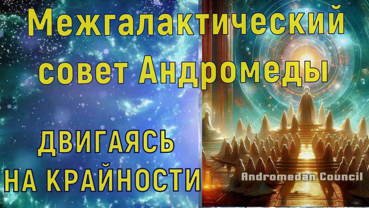 Межгалактический совет Андромеды ~ ДВИГАЯСЬ НА КРАЙНОСТИ