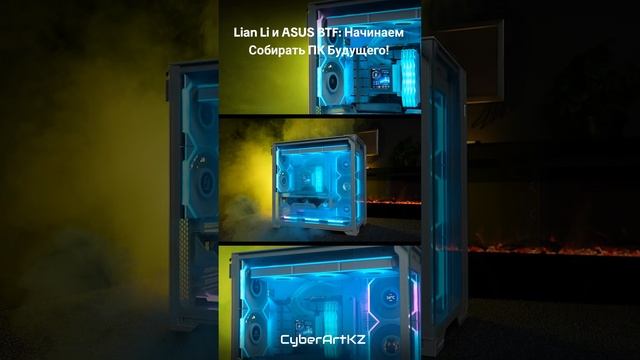 Lian Li и ASUS: Начинаем Собирать ПК Будущего!