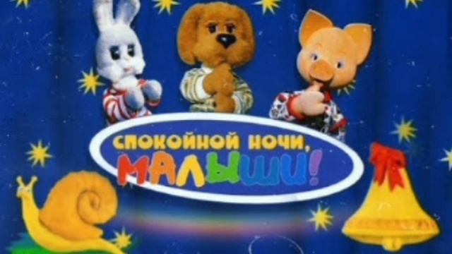 Спокойной ночи малыши! Песня.