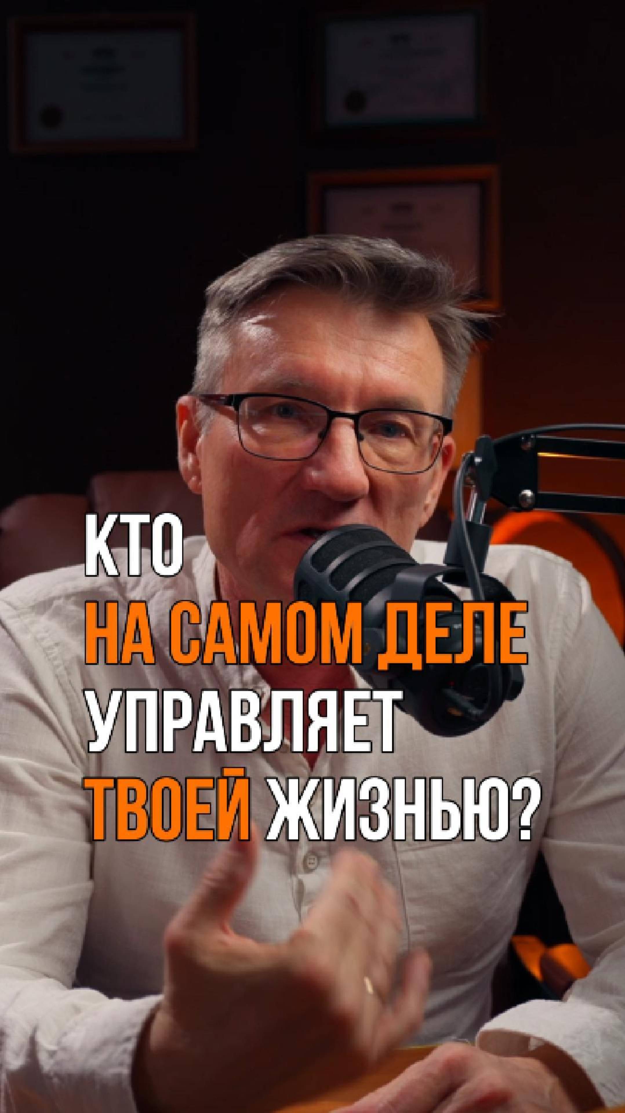 Кто на самом деле управляет твоей жизнью?