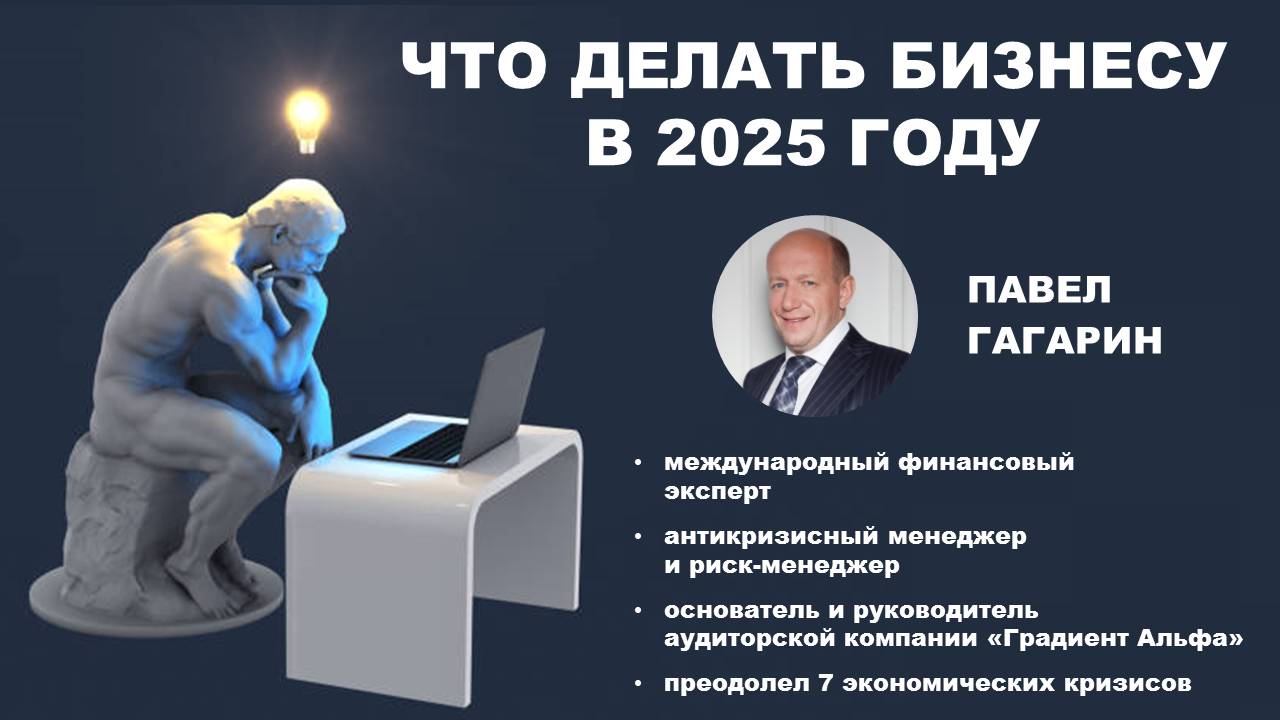 Что делать бизнесу в 2025 году. Антикризисные меры и законные способы налоговой оптимизации