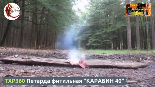 TXP360 Петарда фитильная "КАРАБИН 40"