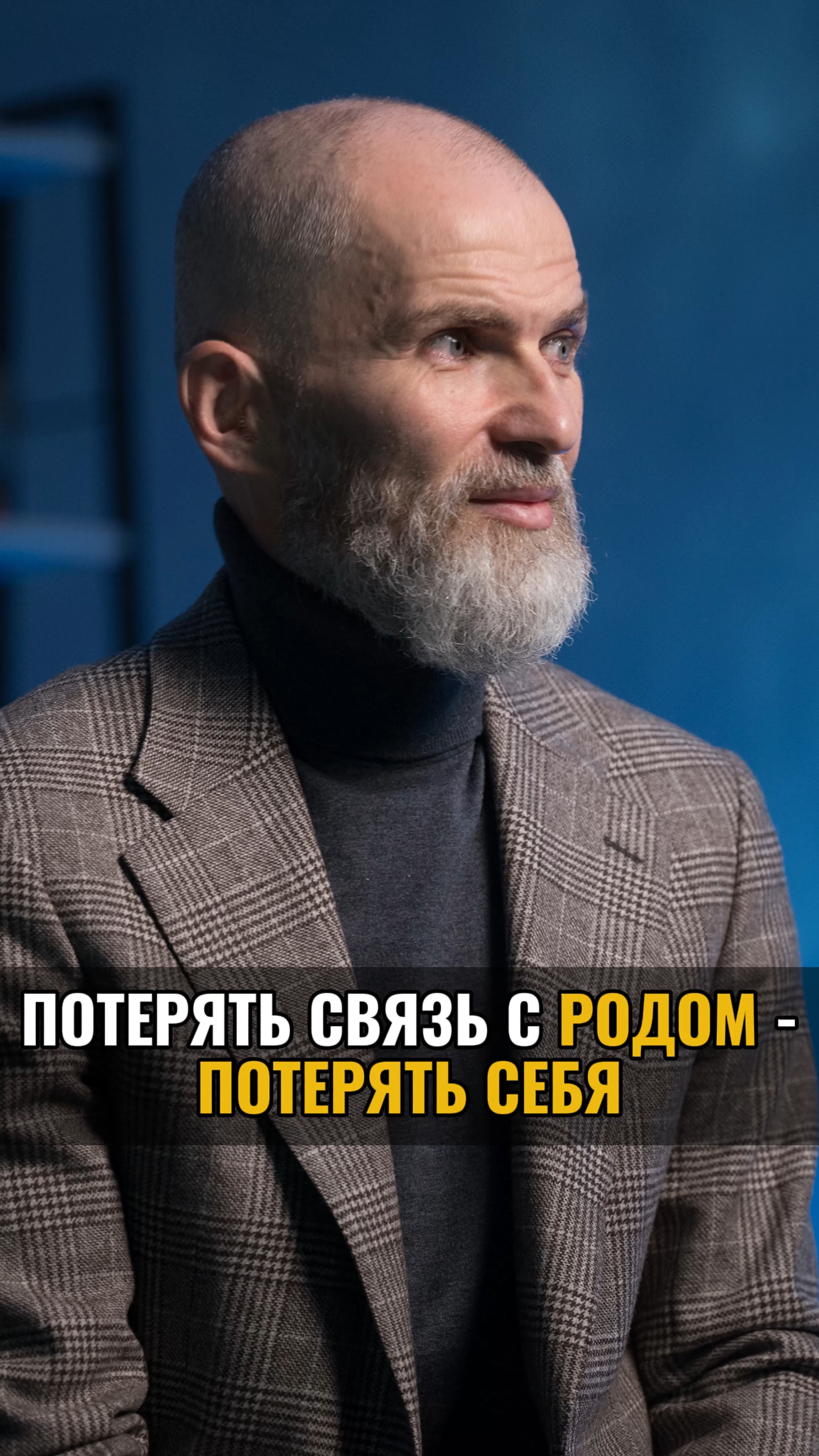 Потерять связь с родом - потерять себя