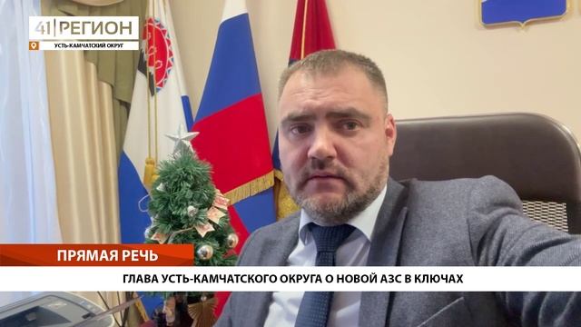 ГЛАВА УСТЬ-КАМЧАТСКОГО ОКРУГА О НОВОЙ АЗС В КЛЮЧАХ • ПРЯМАЯ РЕЧЬ