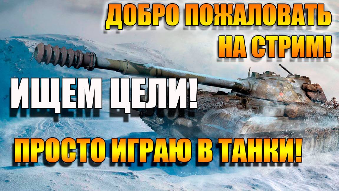 Ищем цели в Мир Танков