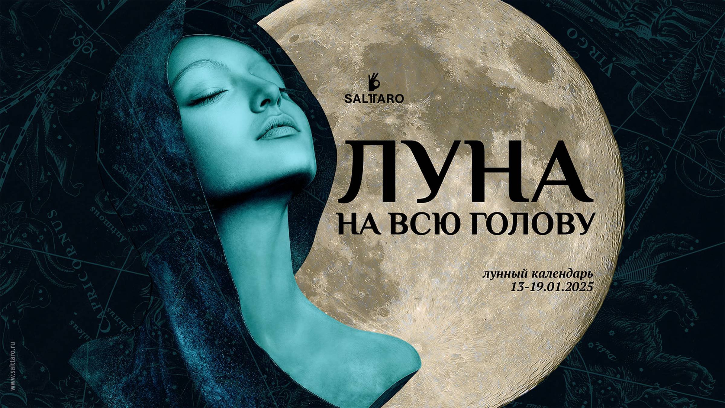 Лунный календарь на неделю 13-19 января 2025 от школы Соль Таро
