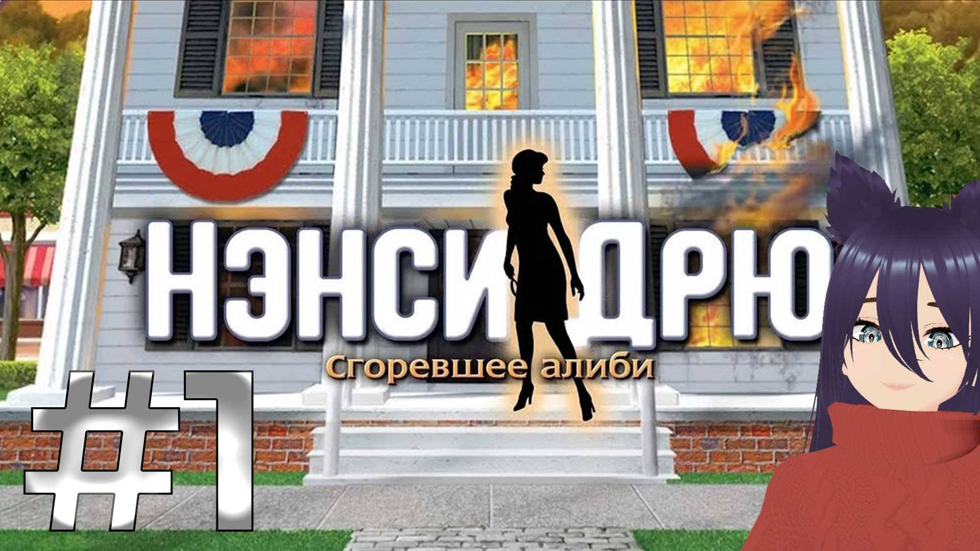 Нэнси Дрю - Сгоревшее алиби. Nancy Drew: Alibi in Ashes (1 часть)