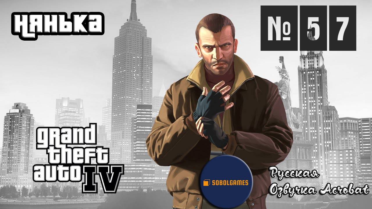 Прохождение GTA IV (Миссия №57 "Нянька". Русская озвучка Acrobat)