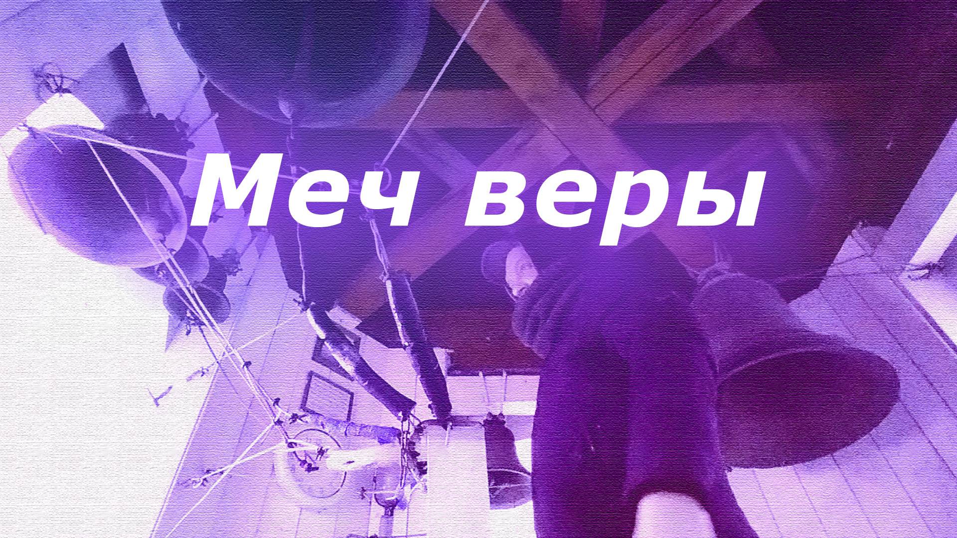 Меч ве́ры, минимал-звон