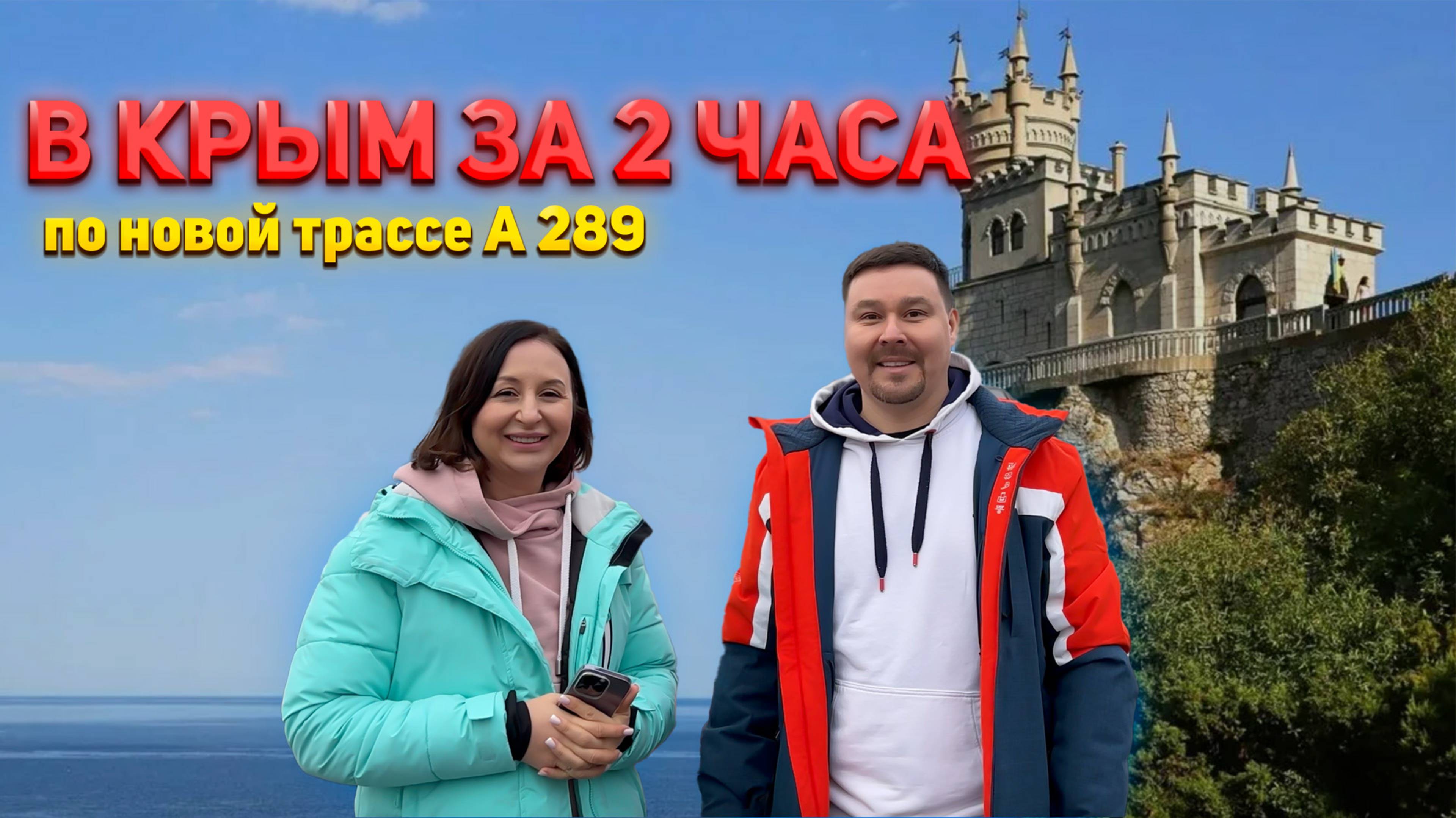 В Крым за 2 часа по новой трассе А289 из Краснодара!
