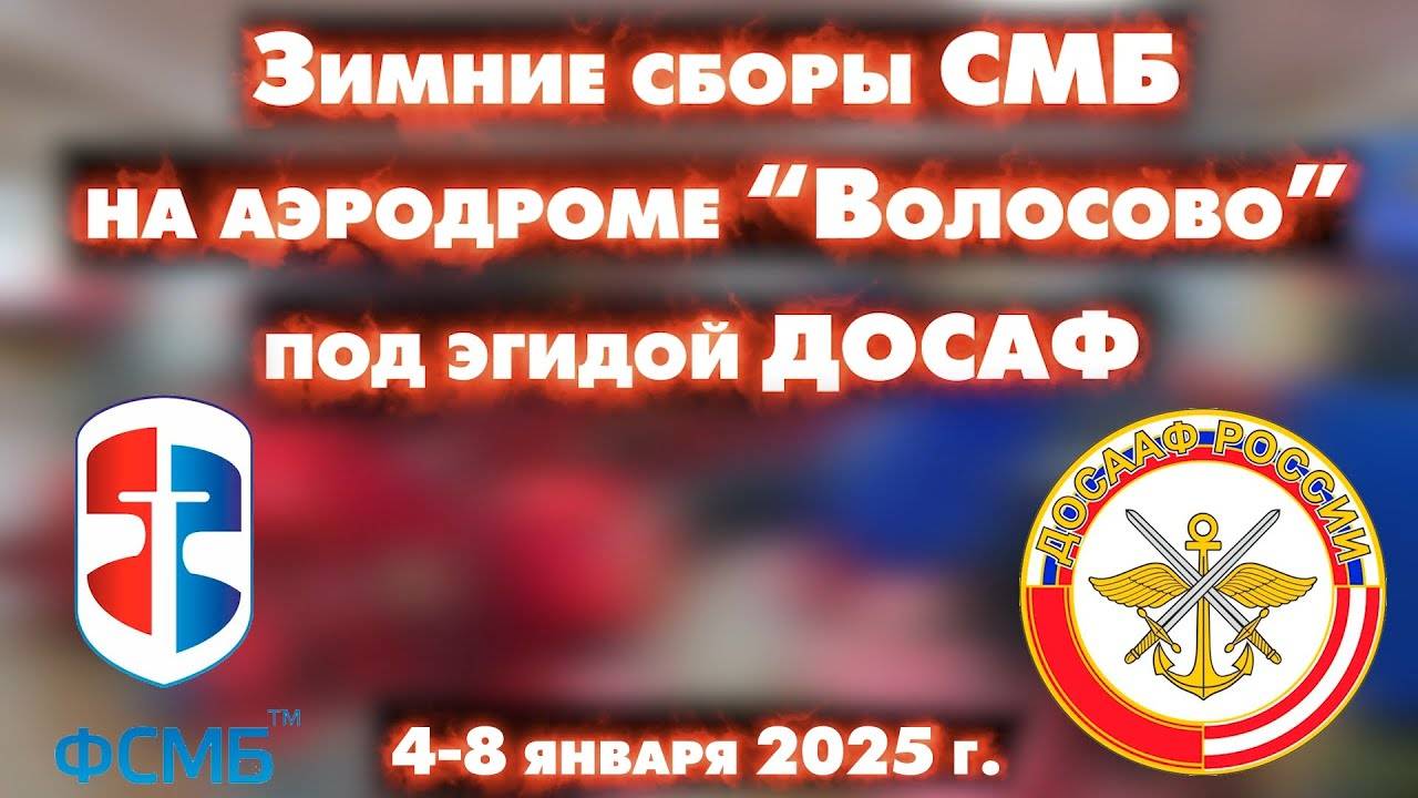 Зимние СМБ сборы 4-8 января 2025 г.