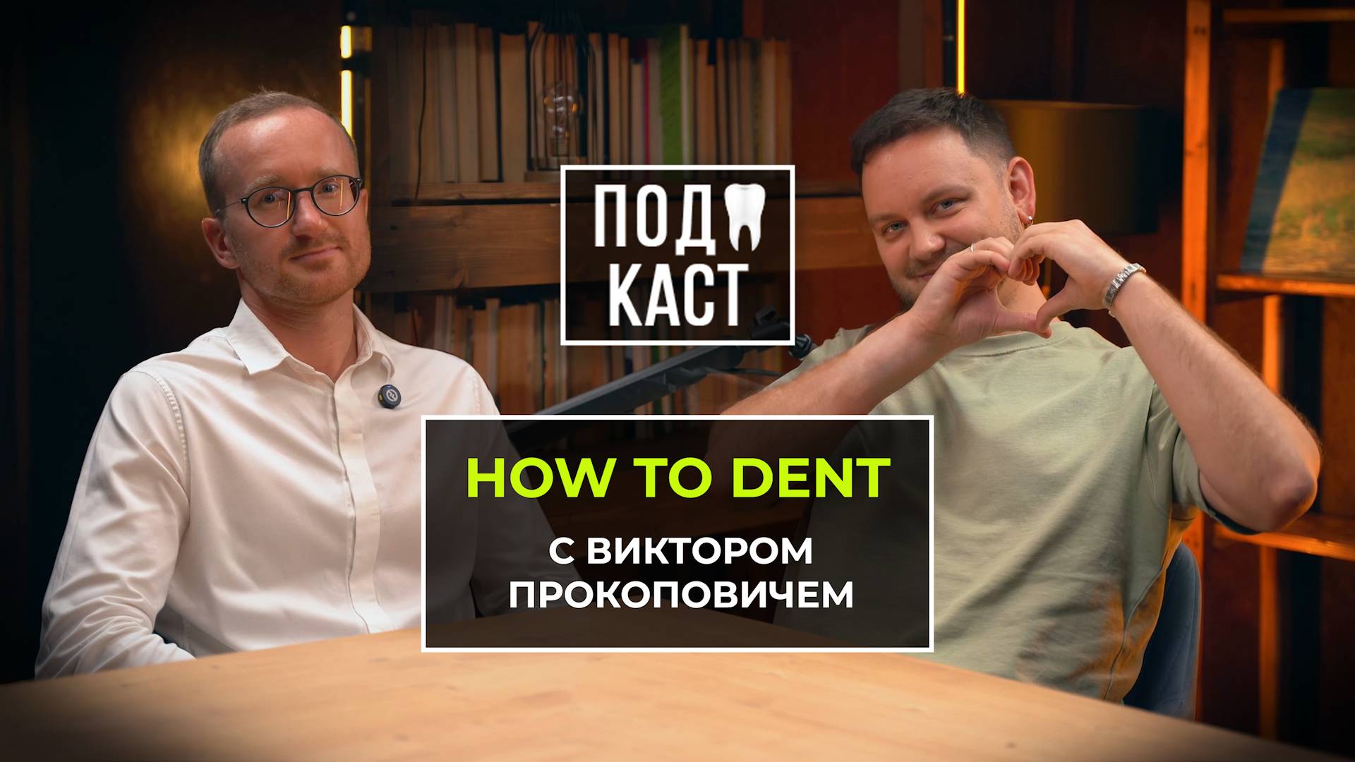 How to dent с Виктором Прокоповичем