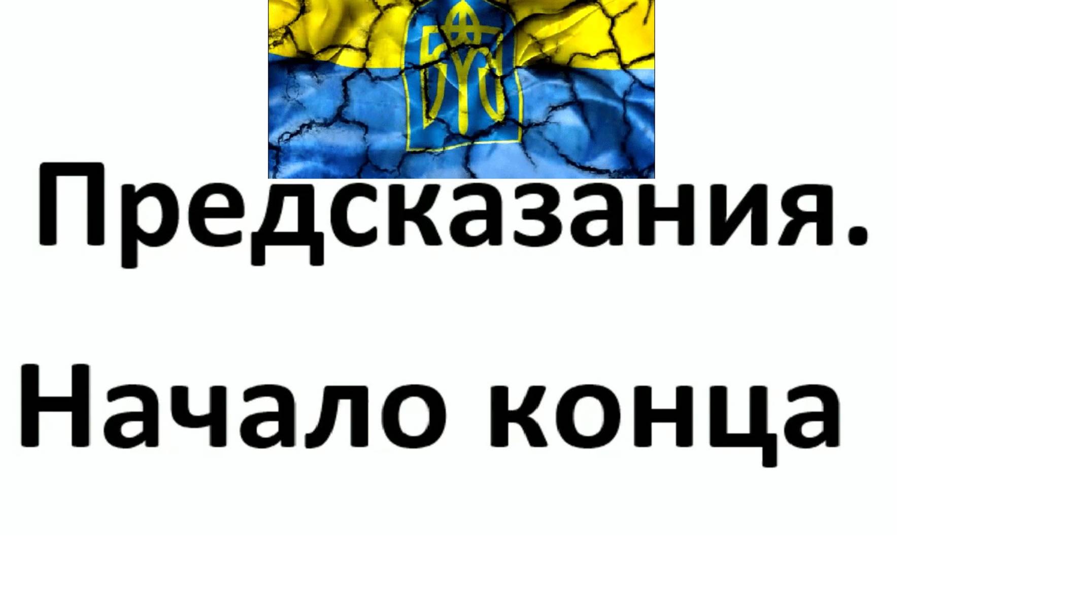 🔴Предсказания. Начало конца.🔴