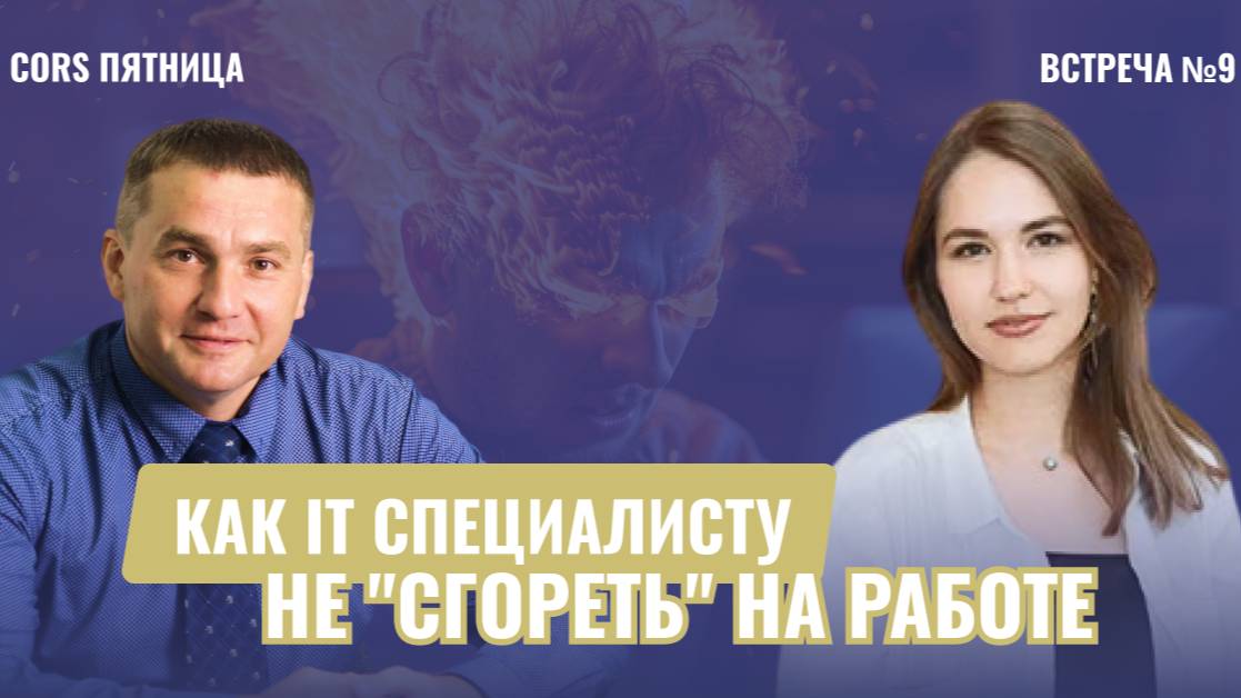 CORS пятница. Встреча №9. "Как IT специалисту не "сгореть" на работе"