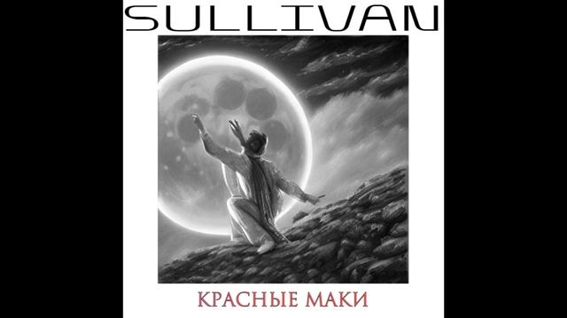 Sullivan - Красные маки (Instrumental demo)