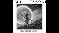 Sullivan - Красные маки (Instrumental demo)