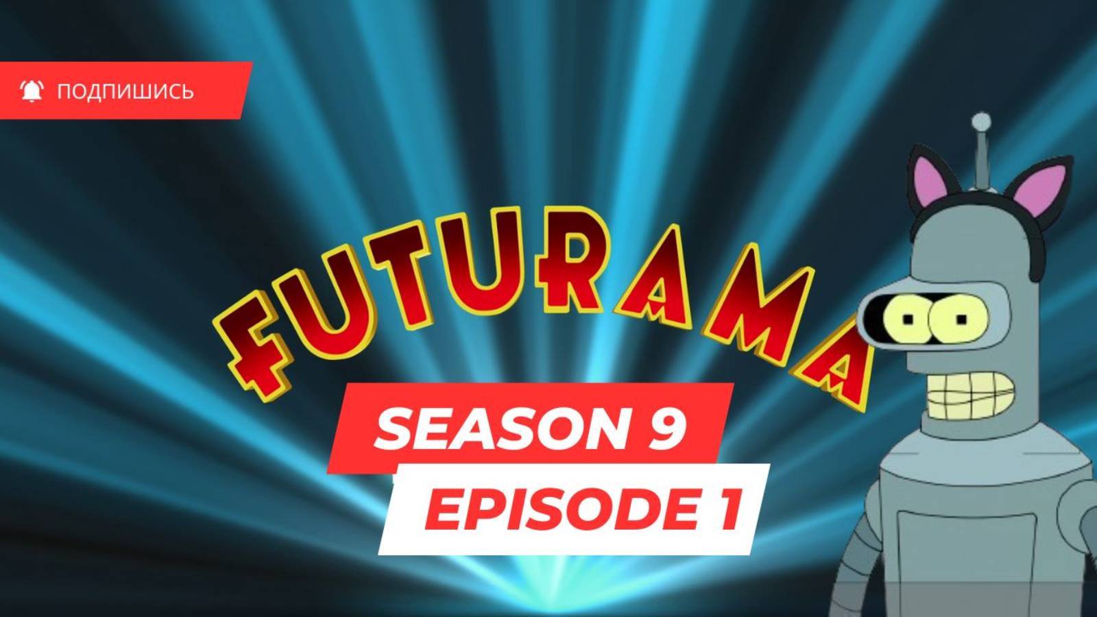 Futurama - S9 E1 - The One Amigo (Футурама, 9 сезон, 1 серия - оригинальная озвучка с субтитрами)