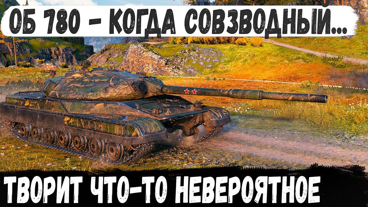 Объект 780 ● Когда совзводный всех уничтожает, а ты просто как хвост😏