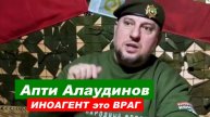 ⚡ Апти Алаудинов: у ИНОАГЕНТОВ пора конфисковать все ИМУЩЕСТВО