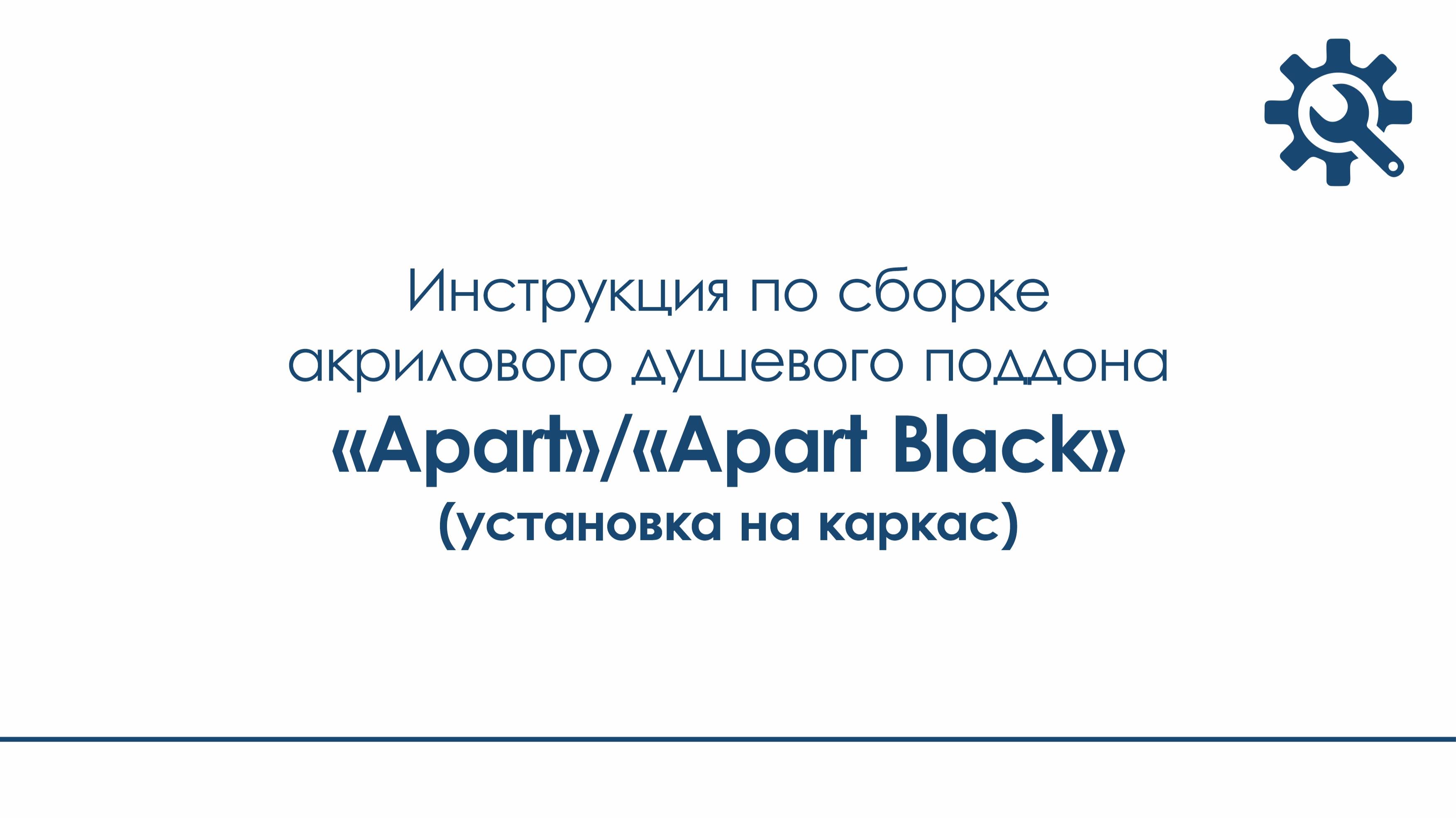 Инструкция по сборке акрилового душевого поддона "Apart", "Apart Black" (установка на каркас)