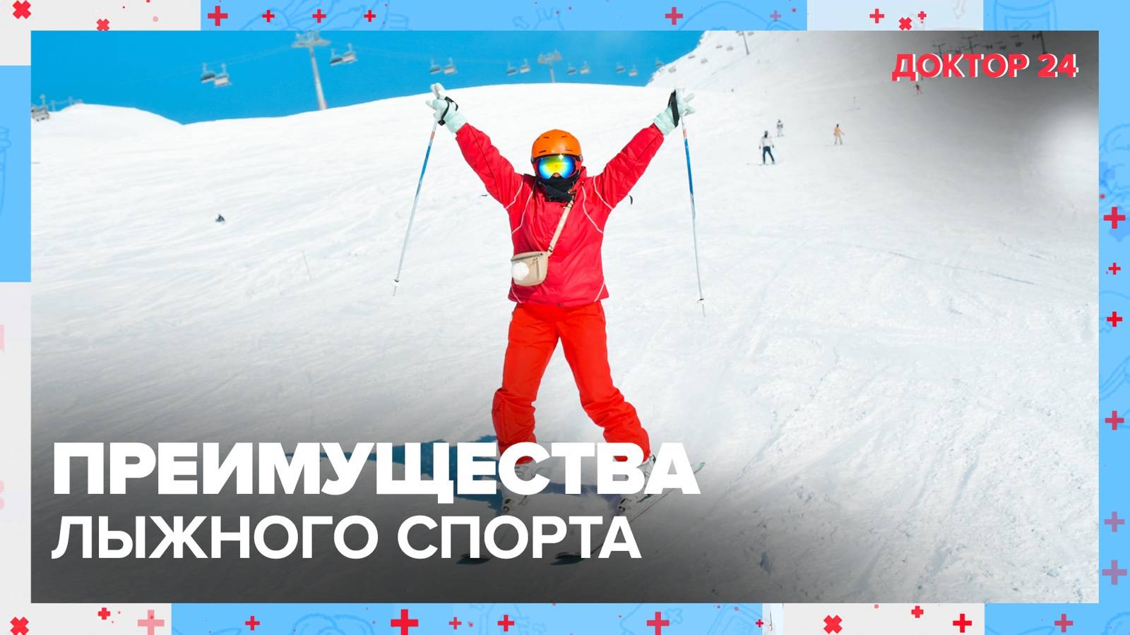 Преимущества ЛЫЖНОГО СПОРТА | Доктор 24