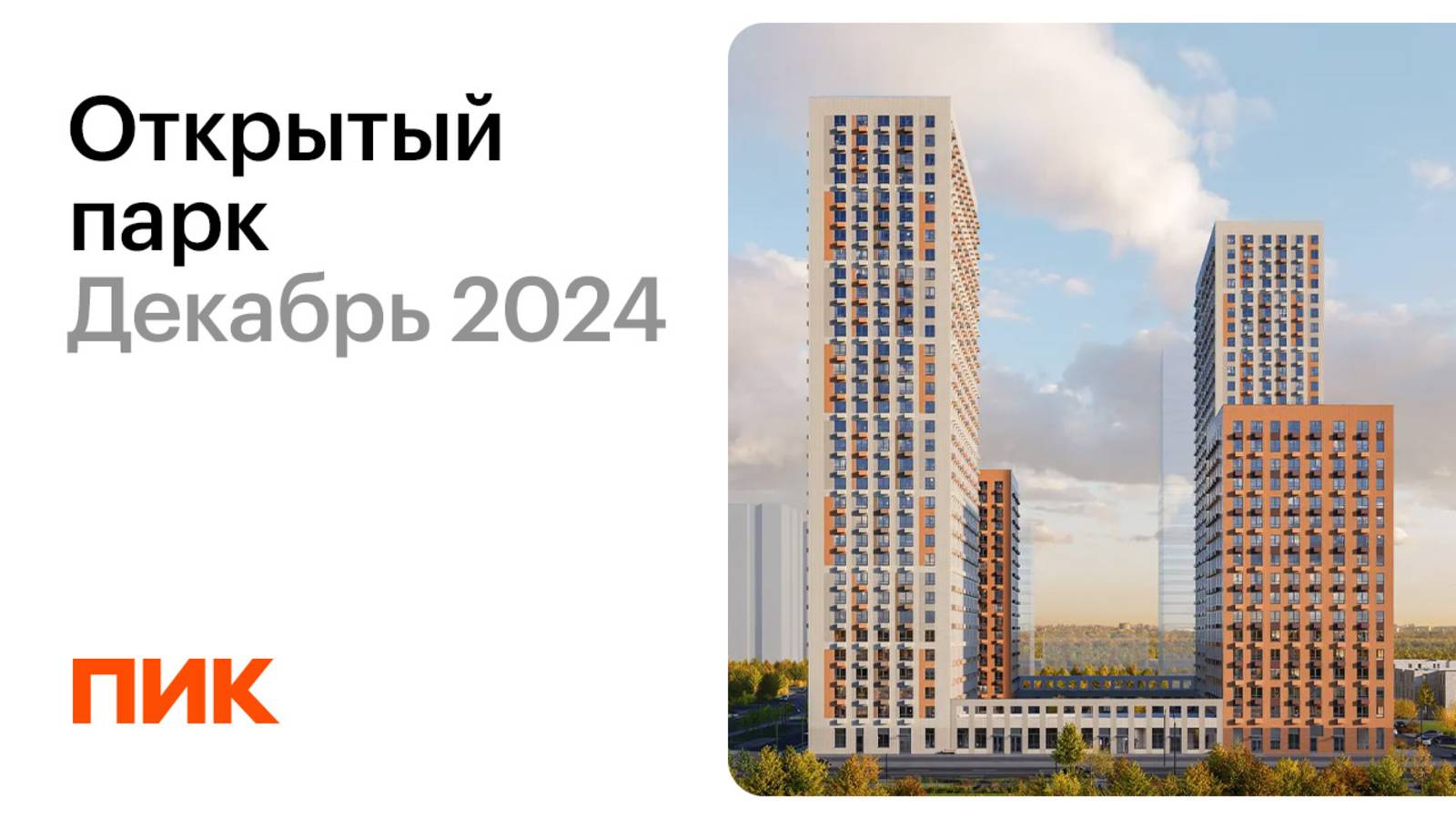 Открытый парк 05.12.2024