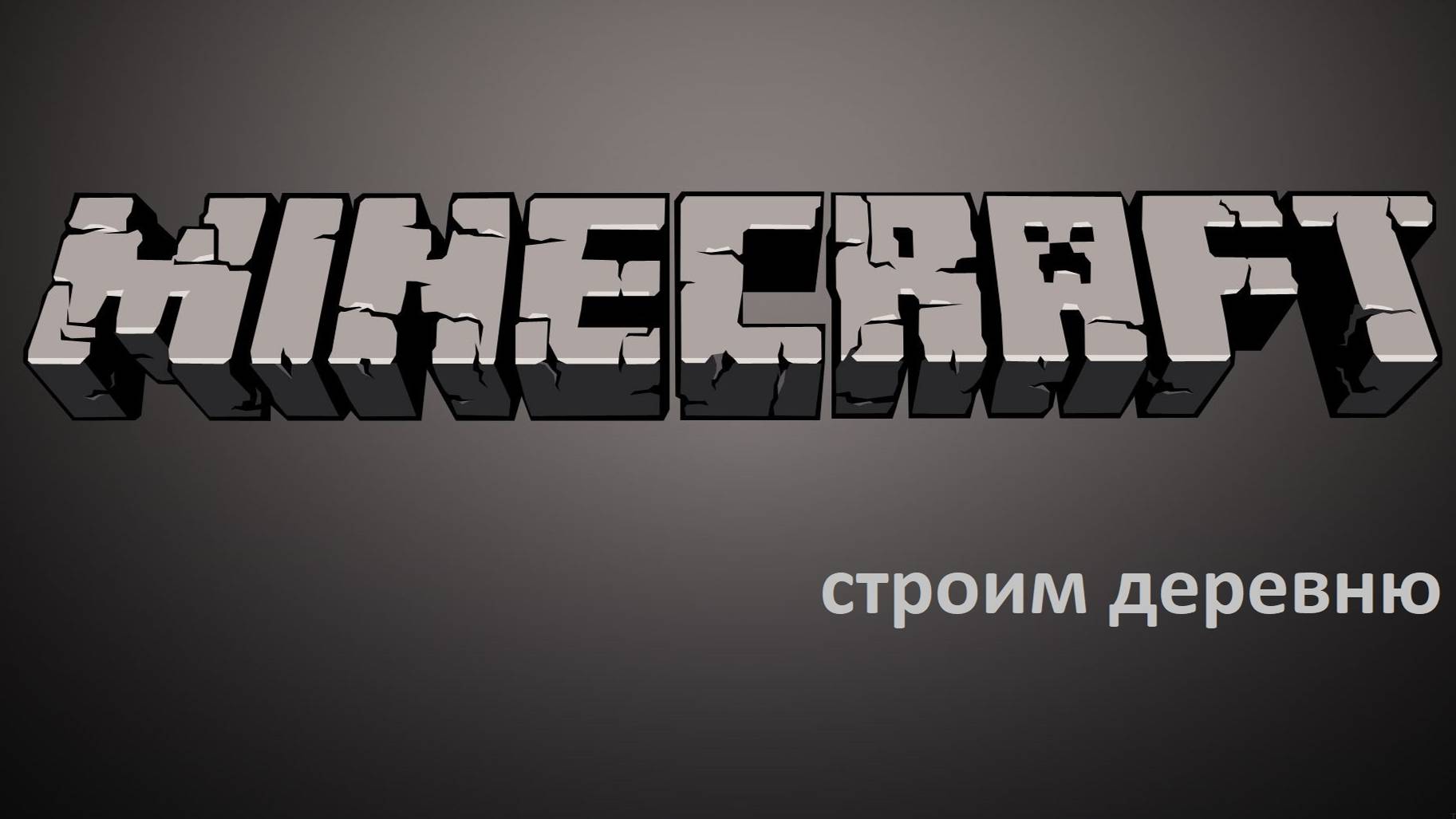 Строим деревню