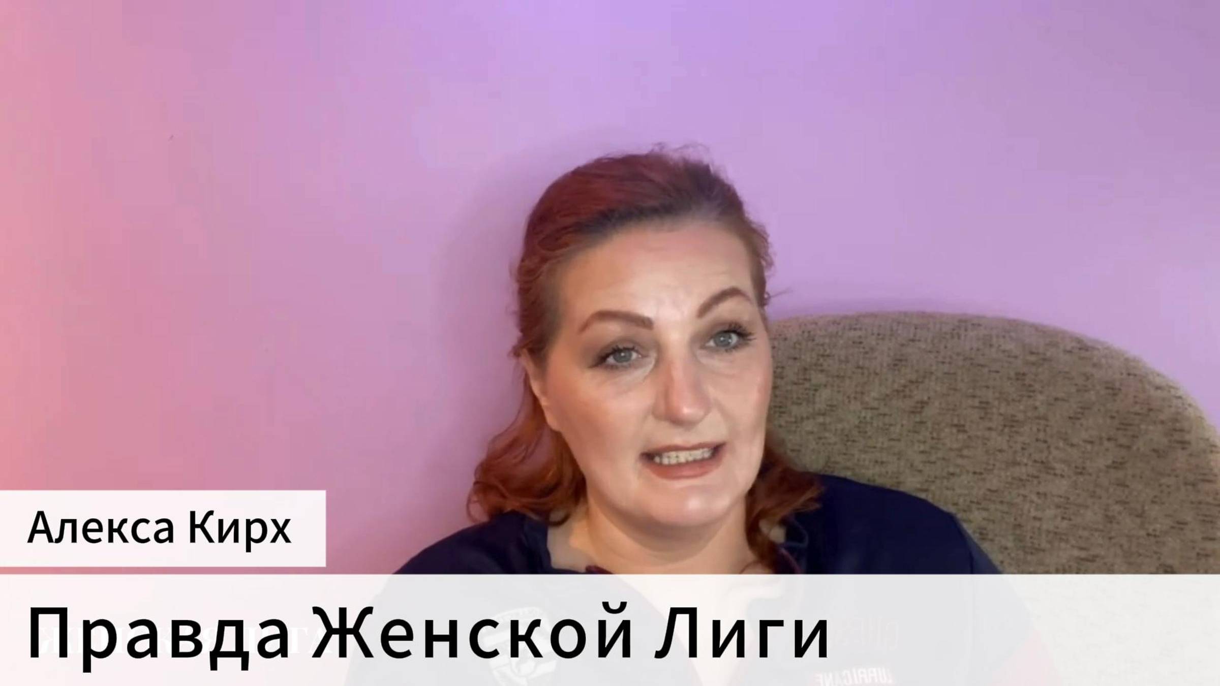 Правда о Женской Лиги от Алексы Кирх