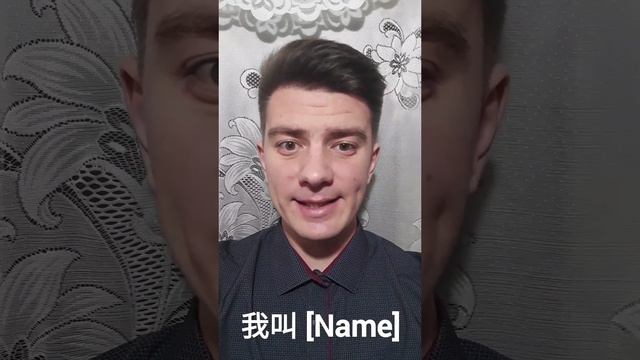 Китайский: "Меня зовут [Name]" (我叫 [Name])