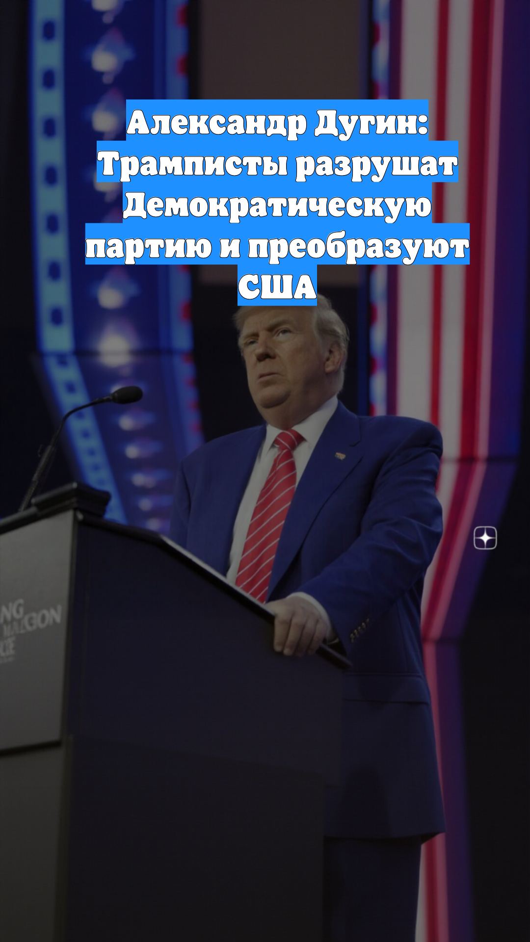 Александр Дугин: Трамписты разрушат Демократическую партию и преобразуют США