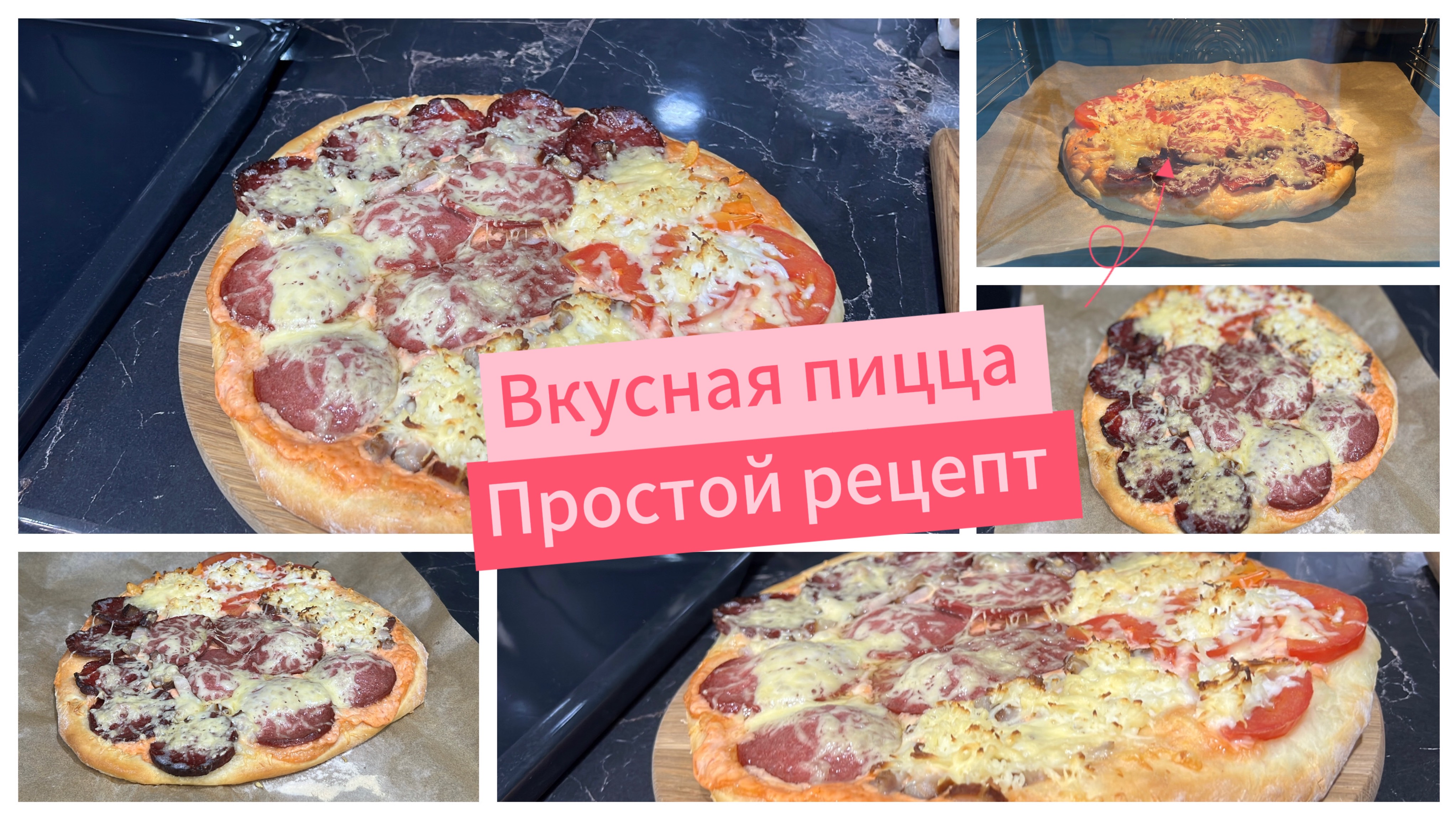 Вкусная пицца 🍕 простой рецепт