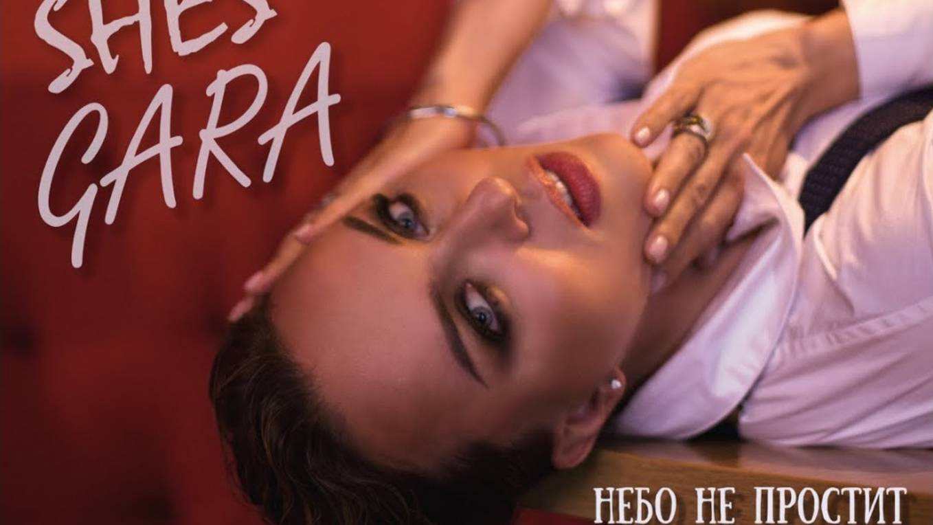 Ольга Гаращенко SHES GARA - Небо не простит_клип 2023