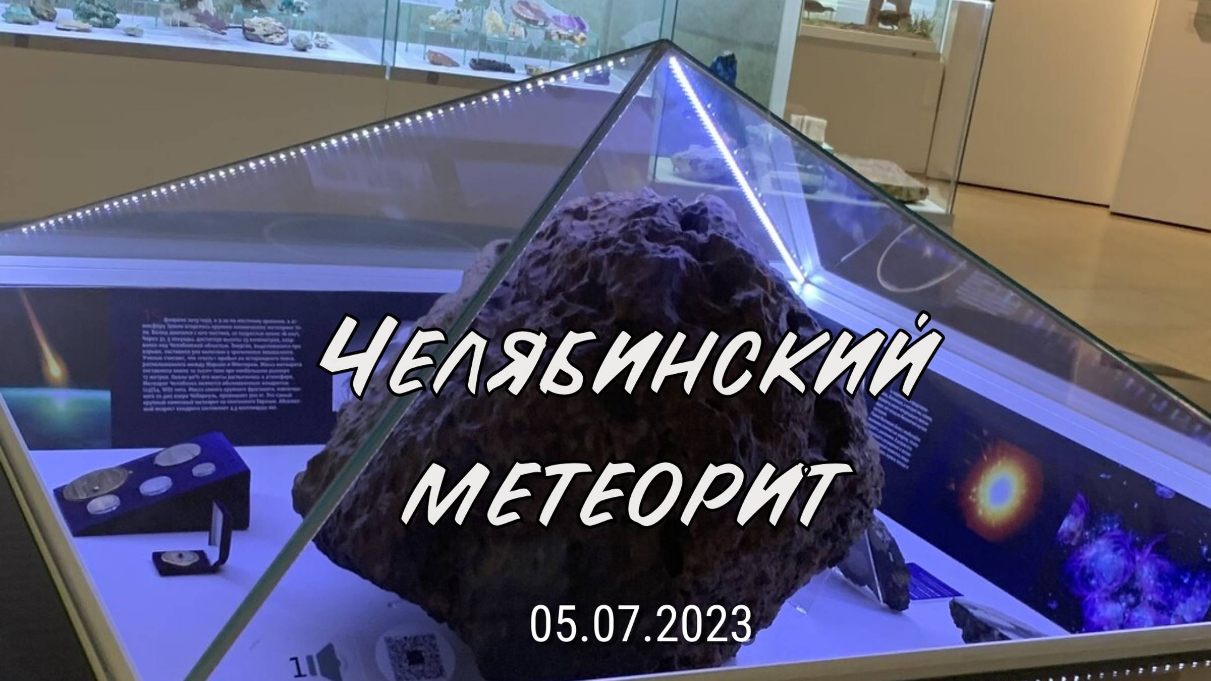 Челябинский метеорит во всей красе. Июль 2023г.