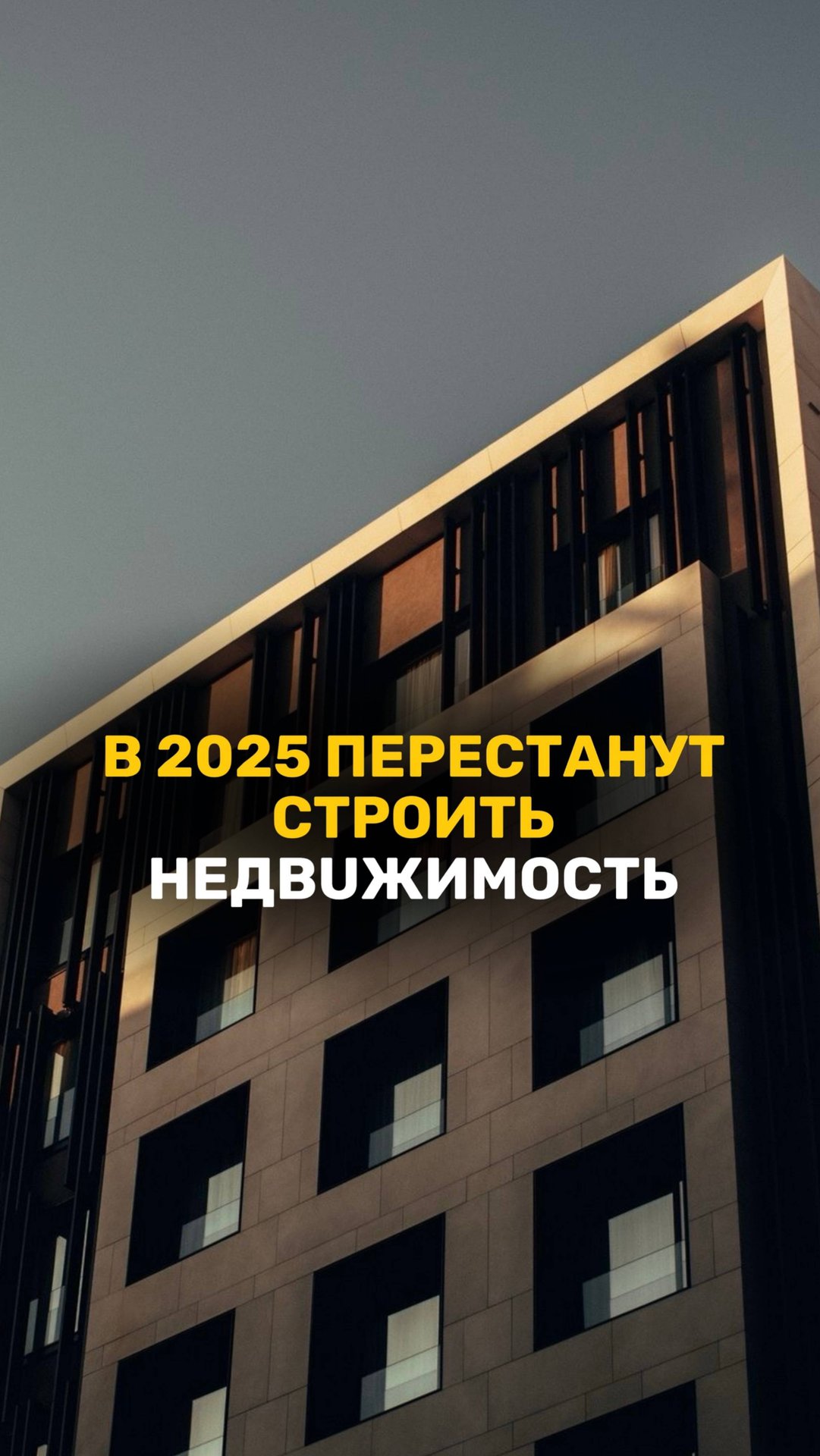 Перестанут строить недвижимость? #ипотека #полезнознать #недвижимость
