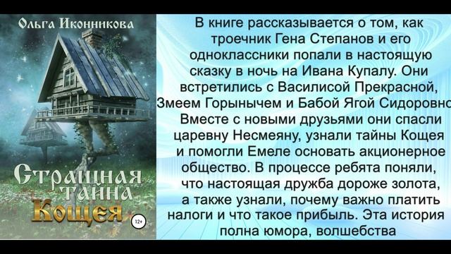 Аудиокнига Ольги Иконниковой «Страшная тайна Кощея»