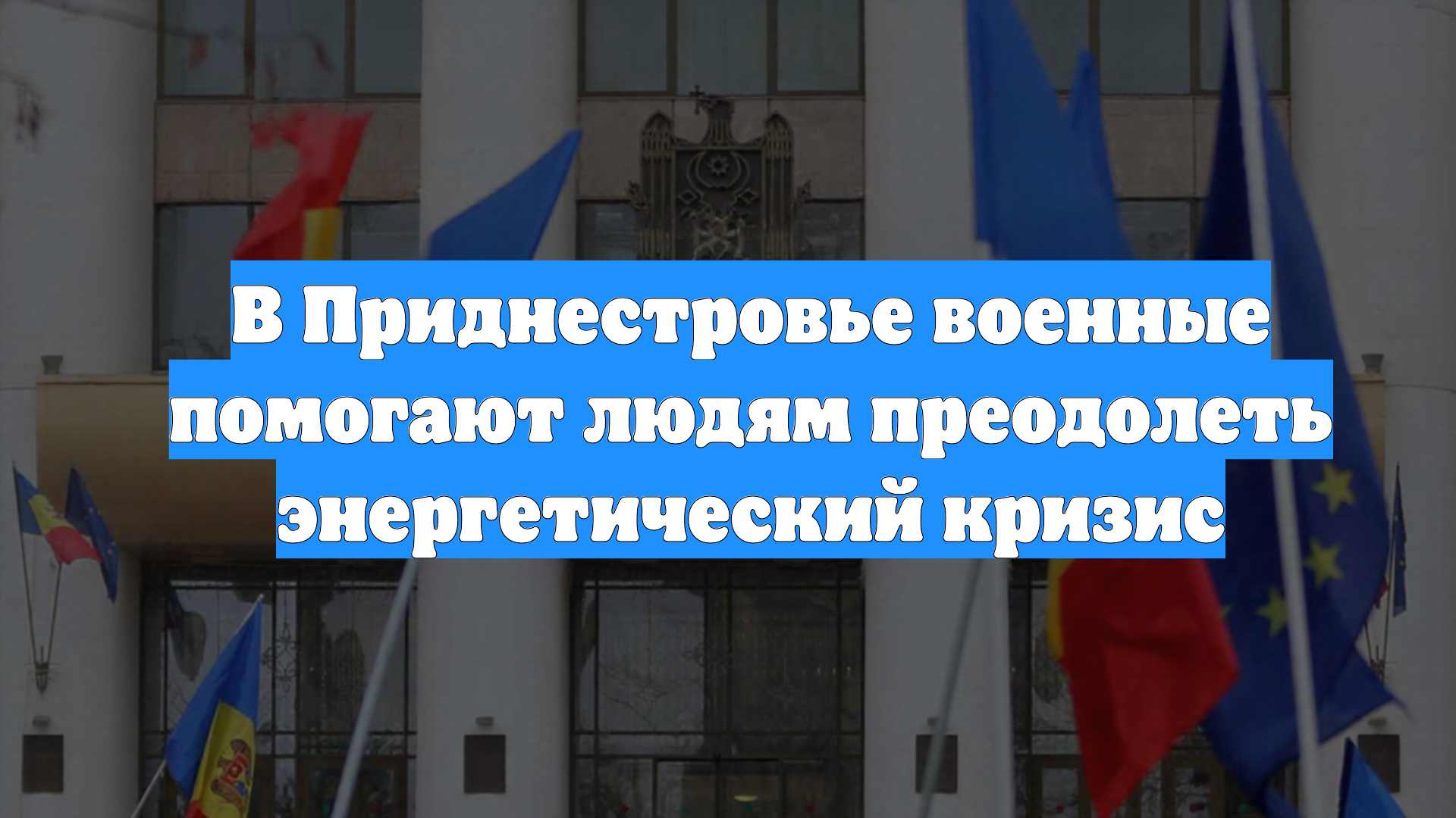 В Приднестровье военные помогают людям преодолеть энергетический кризис