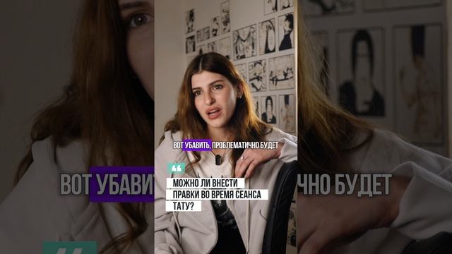 Можно ли внести правки во время сеанса тату?