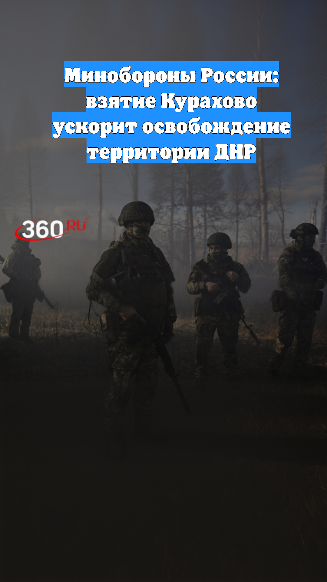 Минобороны России: взятие Курахово ускорит освобождение территории ДНР