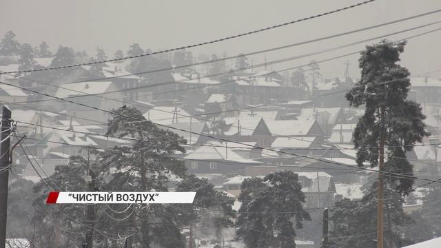 Улан-Удэ включили в комплексный план федерального проекта «Чистый воздух»