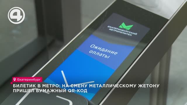 Билетик в метро: на смену металлическому жетону пришел бумажный QR-код