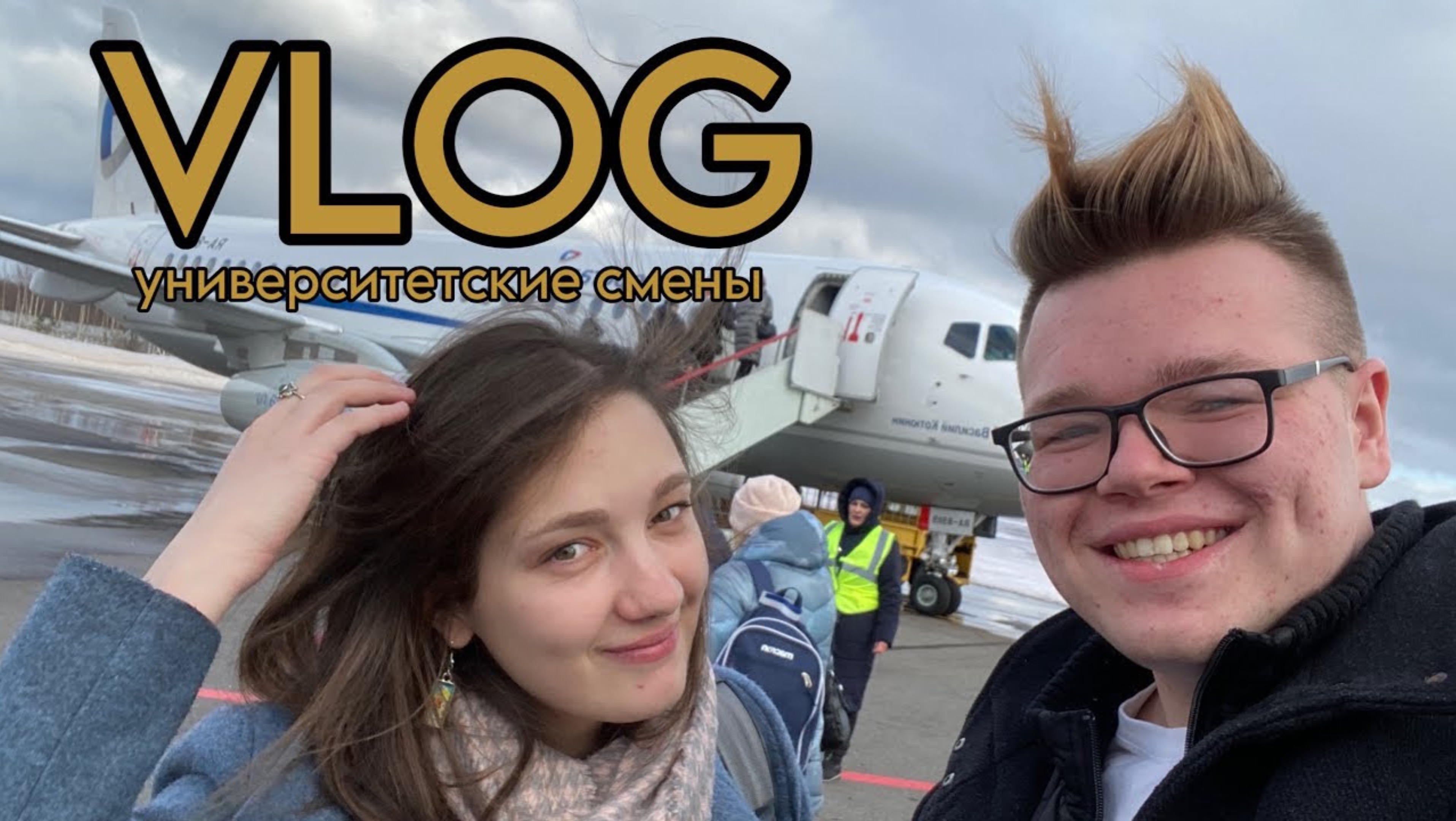 VLOG: «Университетские смены»/РДДМ/ Екатеринбург/1 день